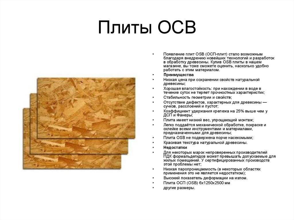 Характеристики и применение плиты осб (osb) – толщина, размер листа, структура, область и стоимость применения