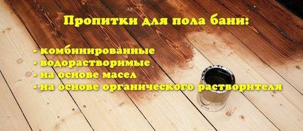 Как выбрать лучшую пропитку для потолка в бане: виды, критерии подбора, рейтинг топ-9 и обзор популярных средств, их плюсы и минусы, варианты самостоятельного изготовления