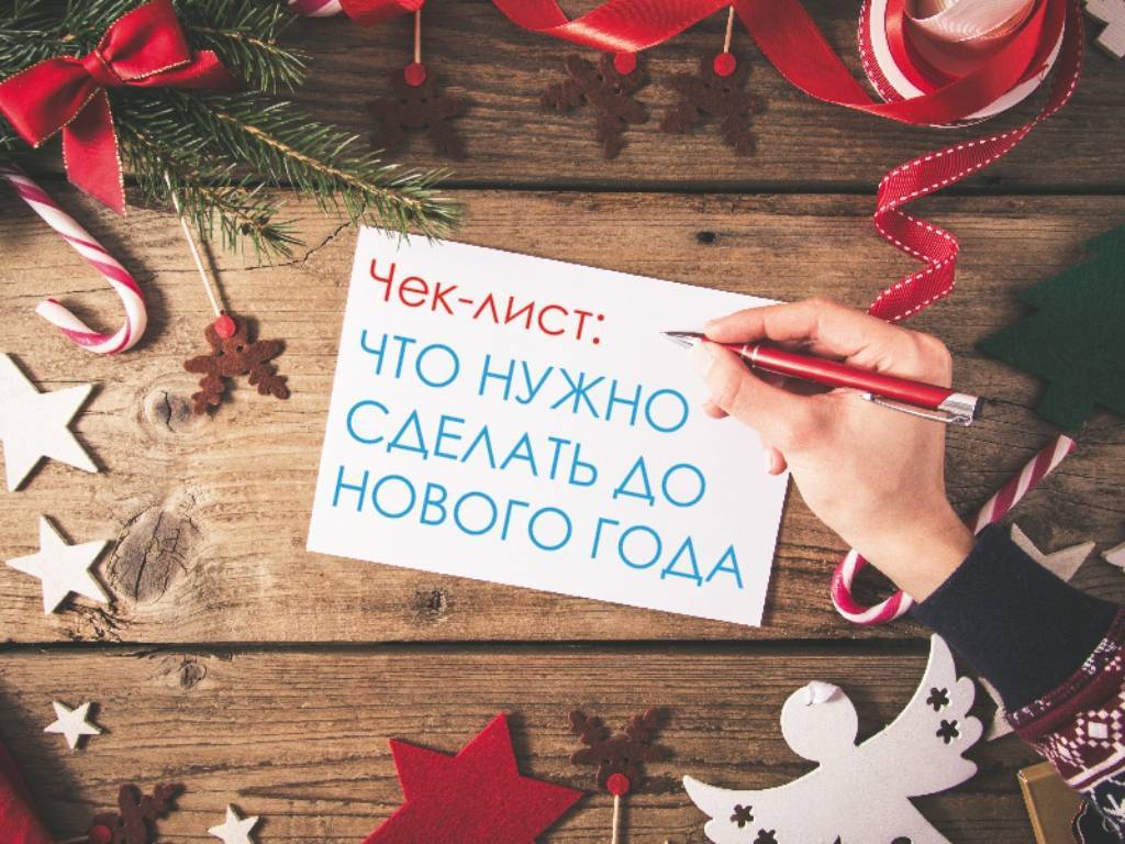 5 важных дел, которые нужно успеть выполнить до нового года | ichip.ru