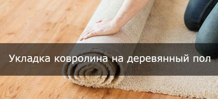 Как правильно стелить ковролин на бетонный пол