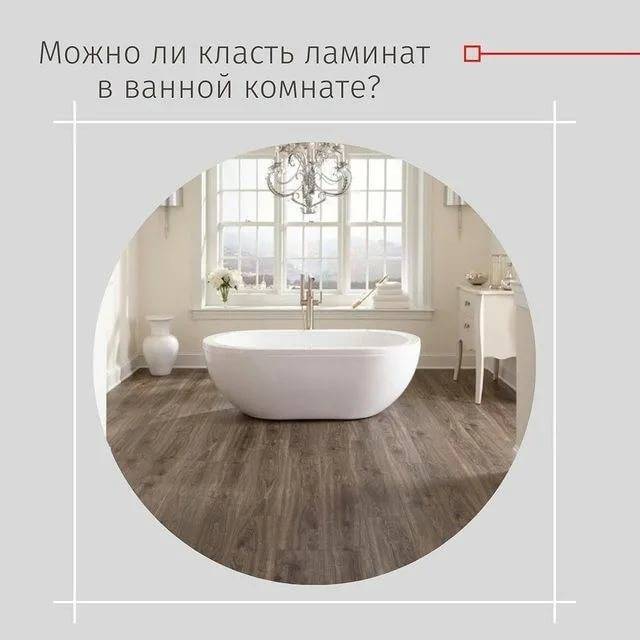 Подробная инструкция по монтажу ламината в ванной комнате