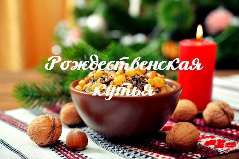 Кутья: рождественская, поминальная кутья, рецепты кутьи и тонкости приготовления | волшебная eда.ру