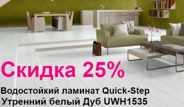 Коллекции ламината Quick Step. Что покупают в 2024 году?