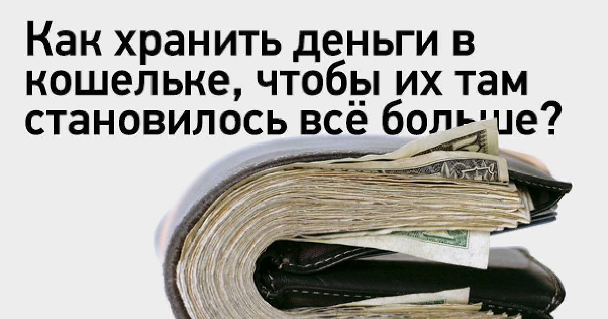 Хранение денег дома. правила хранения по фен шуй. где нужно хранить деньги дома, чтобы они водились. * vsetemi.ru