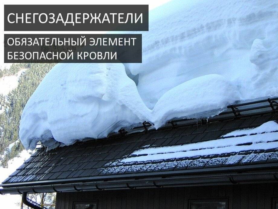 Снегозадержатели на крышу из профлиста: выбор и установка своими руками