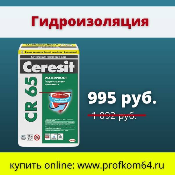 Инструкция по применению гидроизоляции церезит cr 65