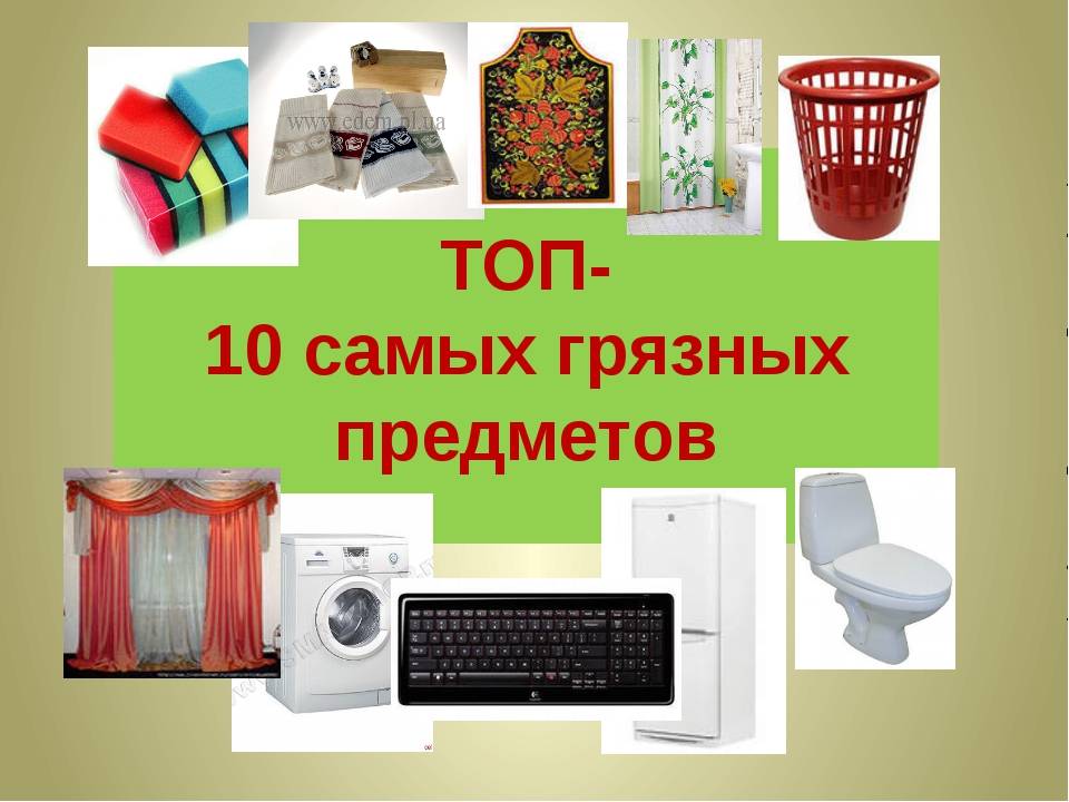 10 самых грязных мест в вашем доме • всезнаешь.ру